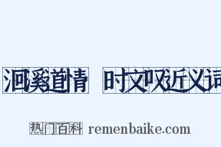 洄溪道情·时文叹近义词是什么意思的图片